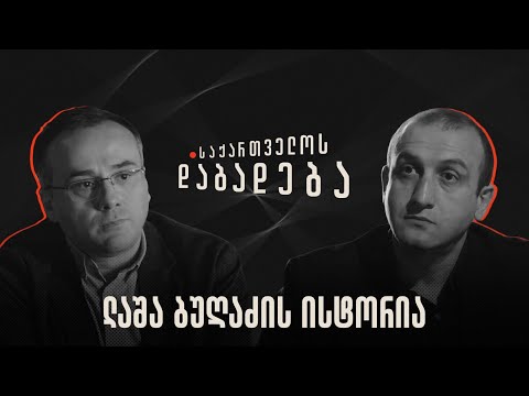 ლაშა ბუღაძის ისტორია - საქართველოს დაბადება